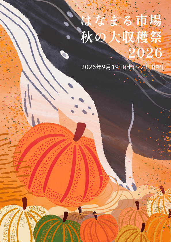 <千葉県南房総市>道の駅ローズマリー公園 はなまる市場
『はなまる市場 秋の大収穫祭2026』
~南房総 秋の味覚をたのしもう~
2026年9月19日(土)~2026年9月23日(祝)開催!