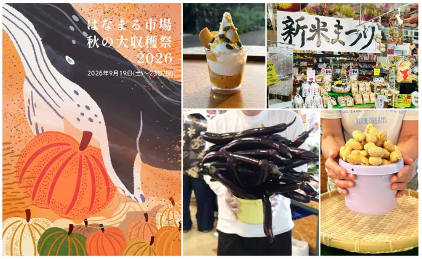 はなまる市場　秋の大収穫祭2026　～農産編～2