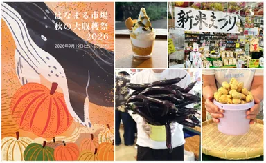 はなまる市場　秋の大収穫祭2026　～農産編～2