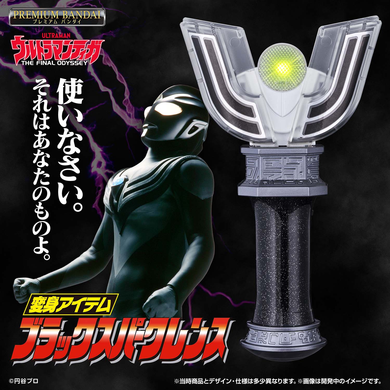 ウルトラマンティガ』30周年記念 「ブラックスパークレンス」が復刻版