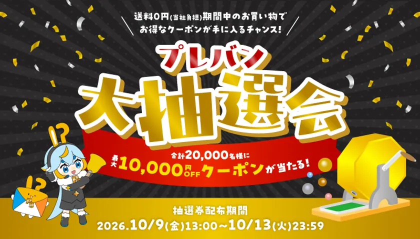 プレバン大抽選会