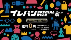 プレバン SPECIAL WEEK
