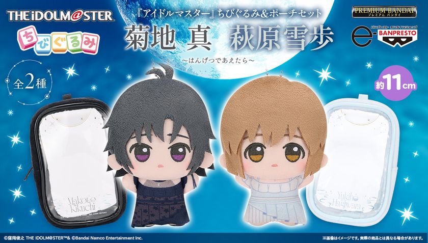 『アイドルマスター』765プロダクション所属アイドル
「菊地 真」「萩原雪歩」のちびぐるみが登場！