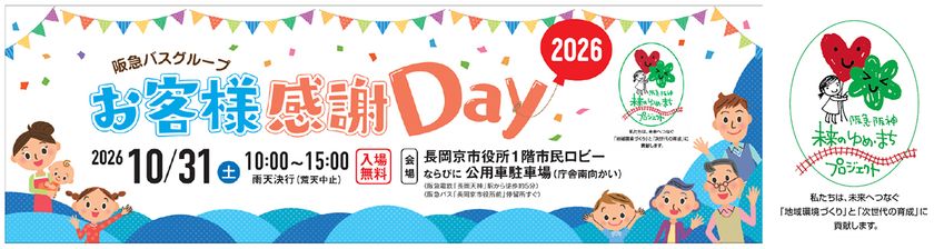 2026年10月31日(土)京都府長岡京市役所にて
「阪急バスグループお客様感謝Day2026」を開催します