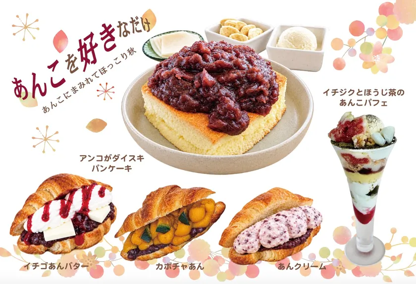 「あんこを好きなだけ」 ～あんこにまみれてほっこり秋～