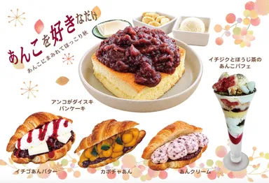 「あんこを好きなだけ」 ～あんこにまみれてほっこり秋～