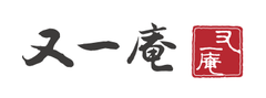 有限会社又一庵