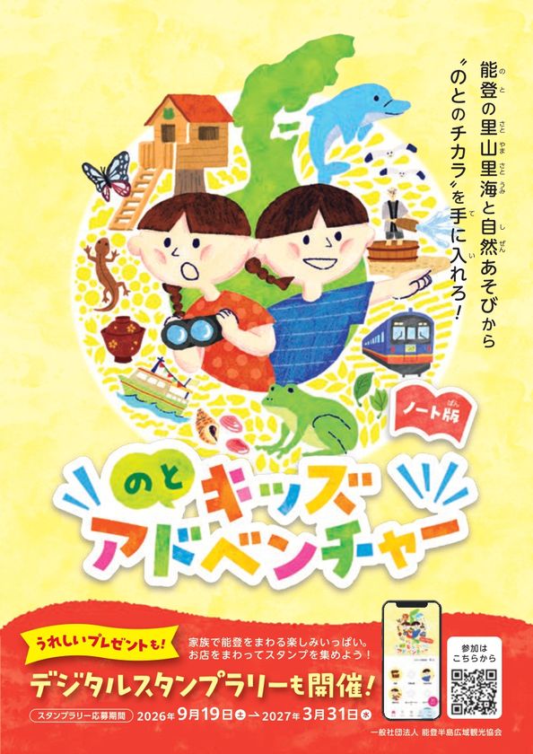 能登半島を家族で冒険しよう！
「のとキッズアドベンチャー」　9月19日(土)スタート