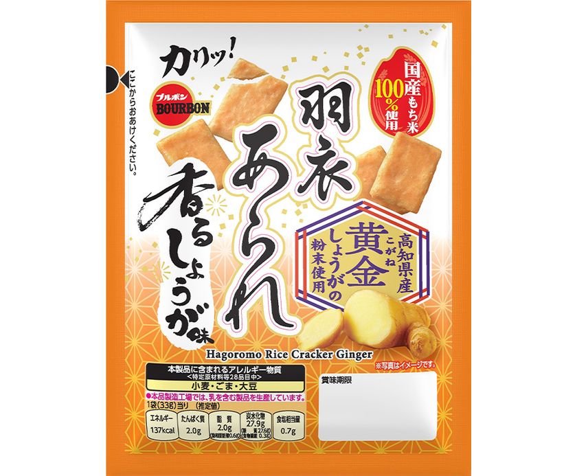 高知県産黄金(こがね)しょうがの香る味わい　
ブルボン、「羽衣あられ香るしょうが味」を10月6日(火)に
期間限定で新発売！