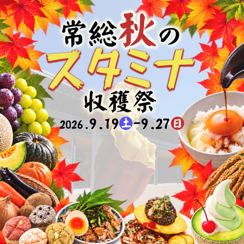 常総秋のスタミナ収穫祭