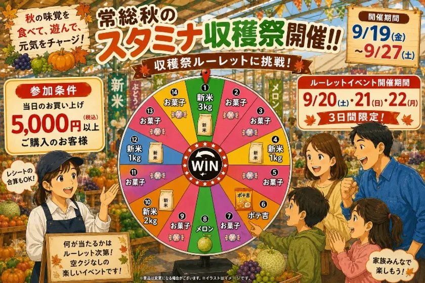 当日5,000円(税込)以上お買い上げで1回収穫祭ルーレットのチャンス!!
