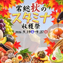 常総秋のスタミナ収穫祭