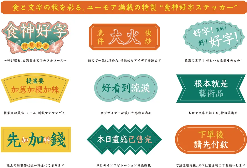 ユーモア満載の特製「食神好字ステッカー」