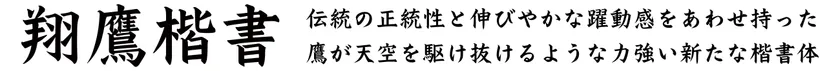 ダイナフォント「翔鷹楷書(しょうようかいしょ)」