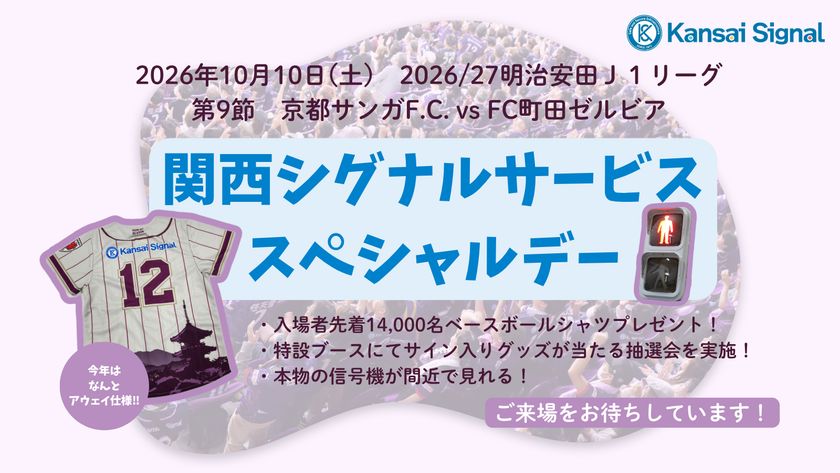 10月10日、京都サンガF.C. vs FC町田ゼルビア戦にて
『関西シグナルサービススペシャルデー』を開催　
サンガF.C.とともに、地域社会と未来をつなぐ
-サッカーを通じた地域貢献への取り組み-