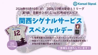 関西シグナルサービススペシャルデー