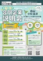 石川労働局主催「中高年世代を対象とした合同企業説明会」
