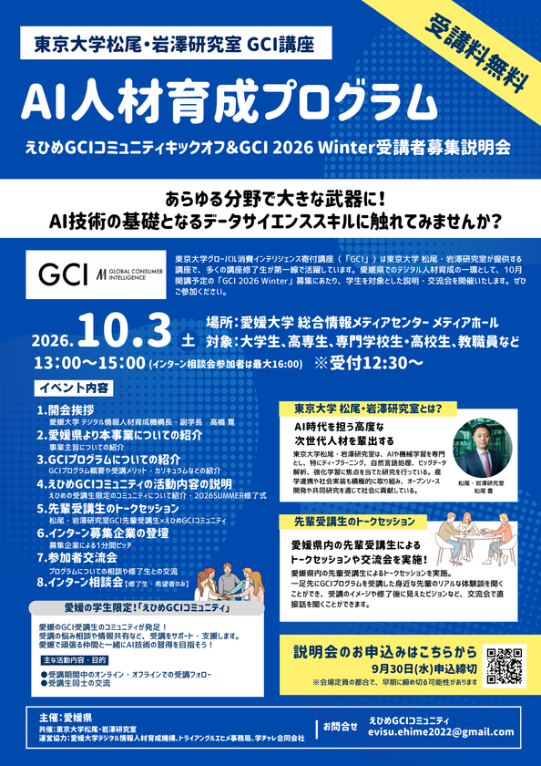 全国で活躍するAI人材を愛媛から　
東京大学 松尾・岩澤研究室が提供するAI入門講座
「東京大学グローバル消費インテリジェンス寄付講座(GCI)」
10月開講に向け「えひめGCIキックオフ＆募集説明会」を開催！