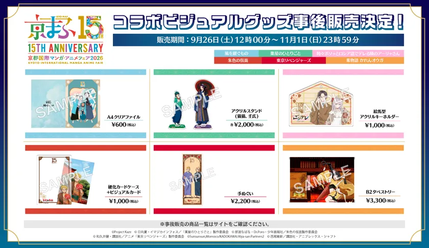 コラボビジュアル・メインビジュアルグッズ事後販売決定!