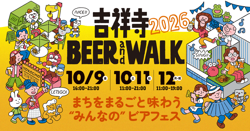 吉祥寺のビールのお祭り！「吉祥寺BEERandWALK」と
ドイツのビールのお祭り！「オクトーバーフェスト」が
10/9(金)～10/12(月・祝)にコピス吉祥寺で同時開催