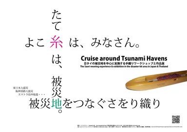 被災地をつなぐさをり織り