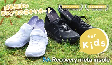リカバリーmetaインソール for kids イメージ