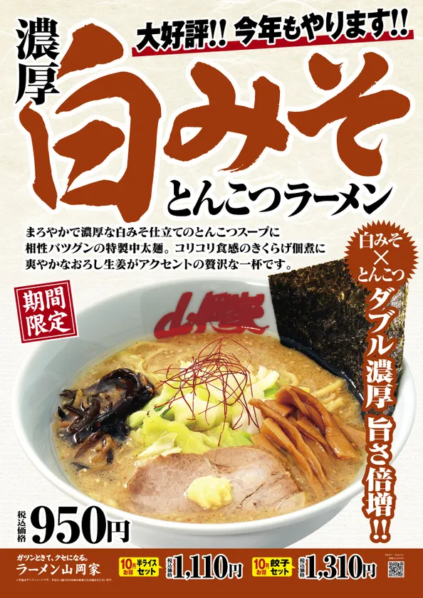 濃厚白みそとんこつラーメン