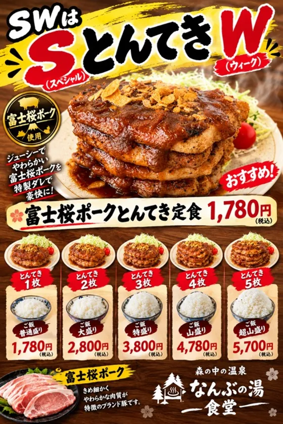SとんてきW