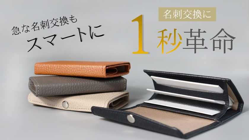 片手で開いて1秒で取り出せる本革名刺ケース
「Saggio-サッジョ-」をMakuakeで先行販売