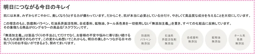 明日につながる今日のキレイ ハーバーがこだわる5つの無添加