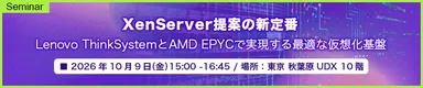 XenServer提案の新定番 Lenovo ThinkSystemとAMD EPYCで実現する最適な仮想化基盤