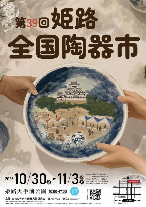 第39回姫路全国陶器市ポスターデザイン決定！
ろくろ、絵付け、金継ぎ体験イベントの参加者も募集中！