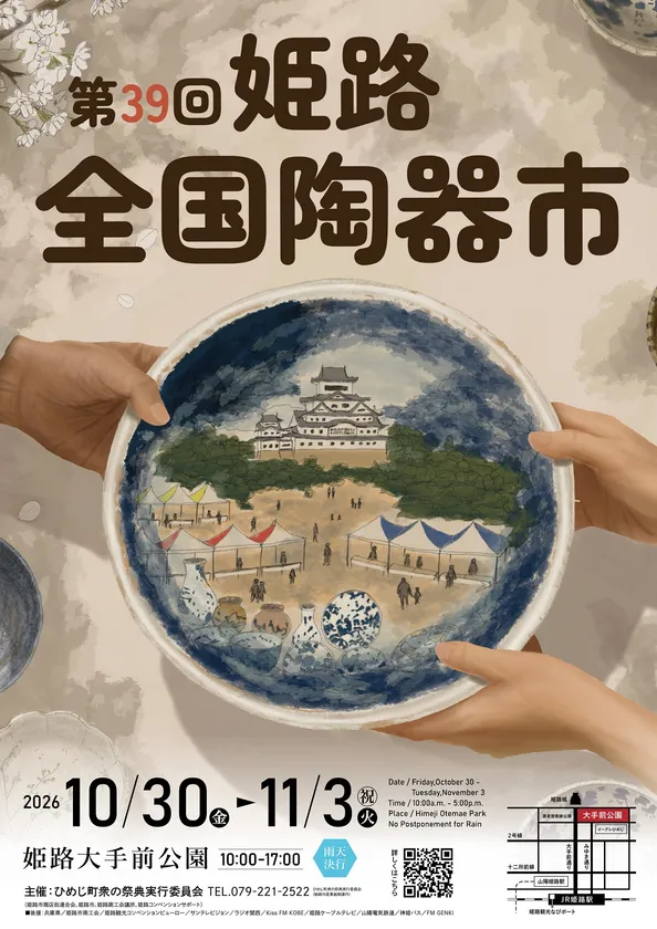 第39回姫路全国陶器市ポスター