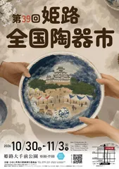 第39回姫路全国陶器市ポスター