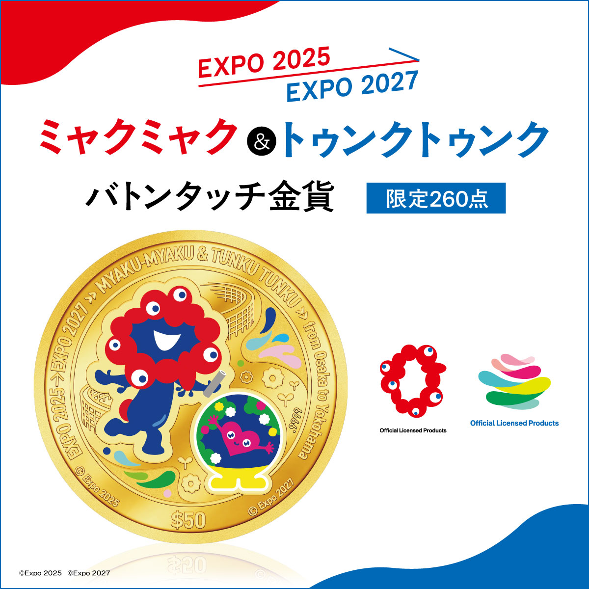 ミャクミャク＆トゥンクトゥンクの金貨が登場 ふたつの万博をつなぐ