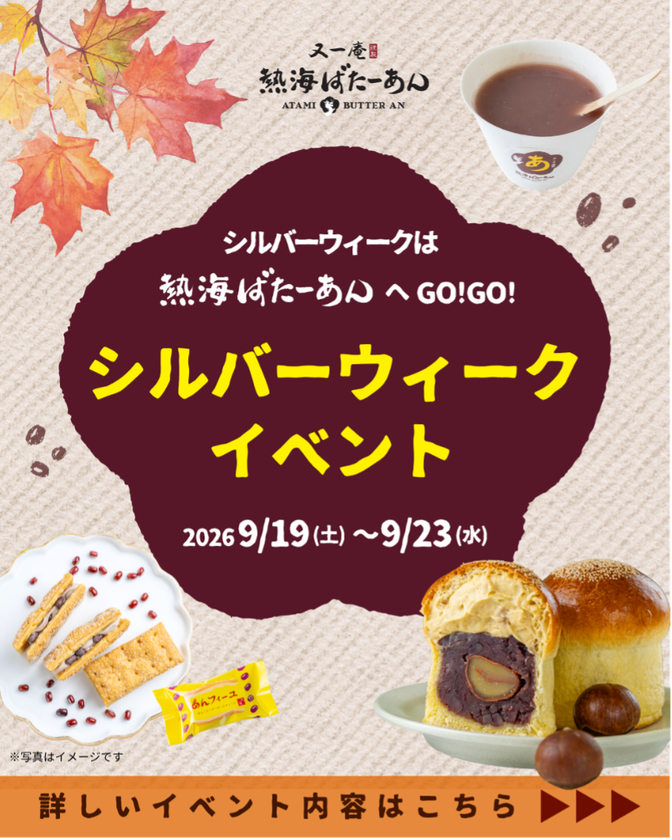 和洋折衷スイーツのあんことバターの専門店「熱海ばたーあん」
シルバーウィークを彩る特別企画開催!贅沢な秋の味覚を満喫!
