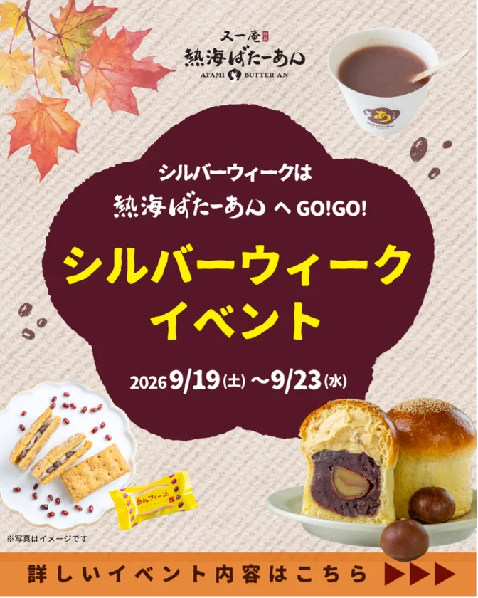 シルバーウィークイベント