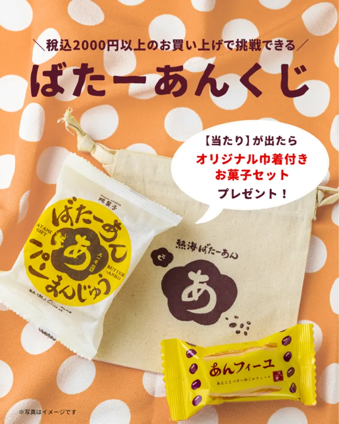 ばたーあんくじ