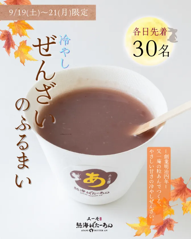 ひやしぜんざい