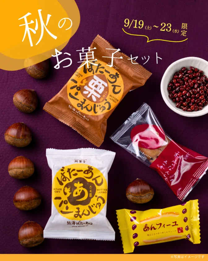 秋のお菓子セット