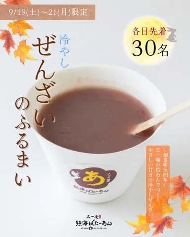 ひやしぜんざい