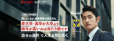 就職・転職支援サービス「Revengers」