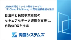 両備システムズ、LGWAN対応ファイル共有サービス「R-Cloud FileShare」に閉域接続機能を追加　自治体と民間事業者間のセキュアなデータ連携を支援し、自治体DXを推進
