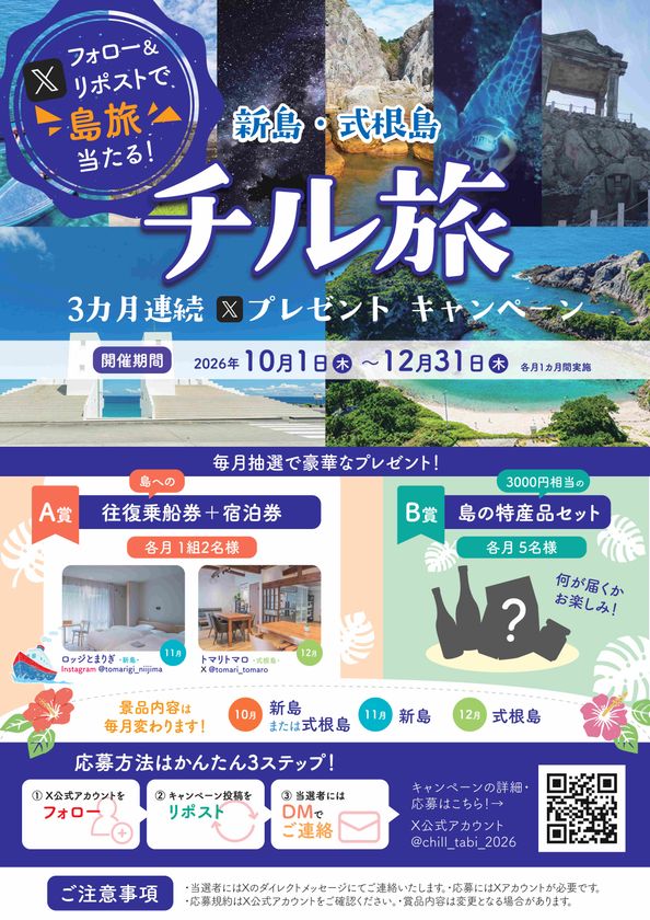 フォロー&リポストで新島・式根島へ!
「宿泊+往復乗船券」が当たる
「新島・式根島チル旅」プレゼントキャンペーン開催