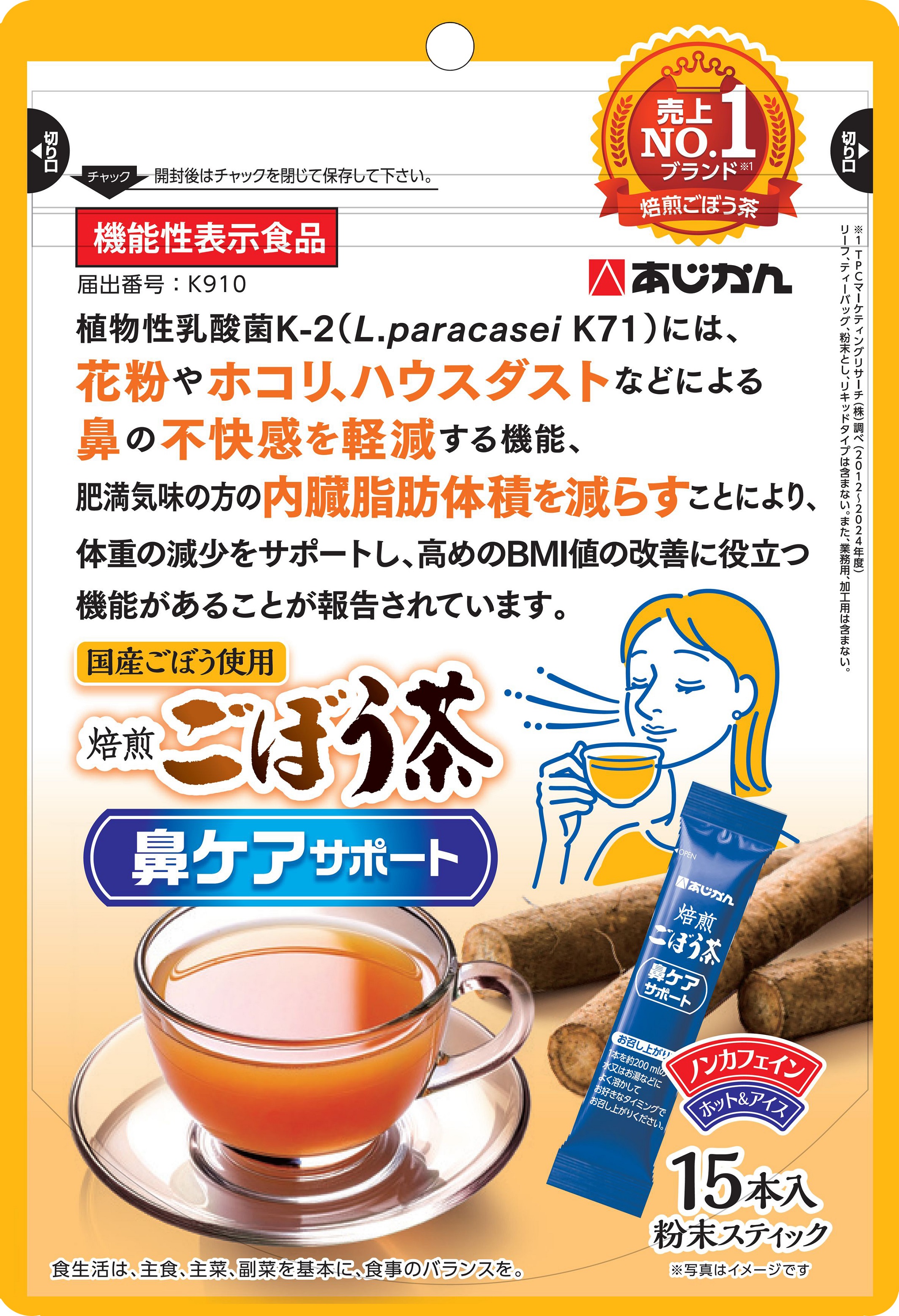秋花粉やハウスダストによる鼻の不快感に 内臓脂肪と高めのBMI値の改善もサポートするごぼう茶 『機能性表示食品 焙煎ごぼう茶 鼻ケアサポート』10月1日新発売