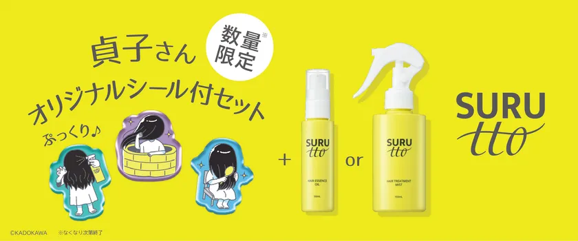 貞子ぷっくりシール付き数量限定セット　左『SURUTTO ヘアエッセンスオイル』50mL 1,430円(税込)／右『SURUTTO ヘアトリートメントミスト』150mL 1,430円(税込)