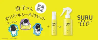 貞子ぷっくりシール付き数量限定セット　左『SURUTTO ヘアエッセンスオイル』50mL 1,430円(税込)／右『SURUTTO ヘアトリートメントミスト』150mL 1,430円(税込)