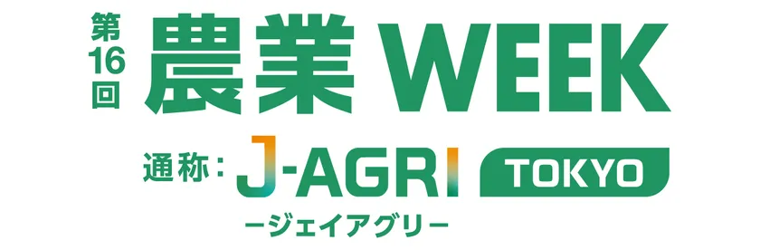 第16回 農業WEEK(通称：J-AGRI TOKYO)