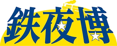 鉄夜博 ロゴ