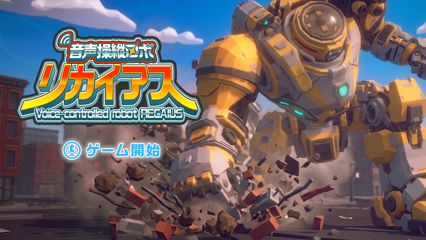 ランド・ホー、東芝のコミュニケーションAI「RECAIUS」を採用した
Nintendo Switch2向けデモゲーム『音声操縦ロボ リカイアス』を開発